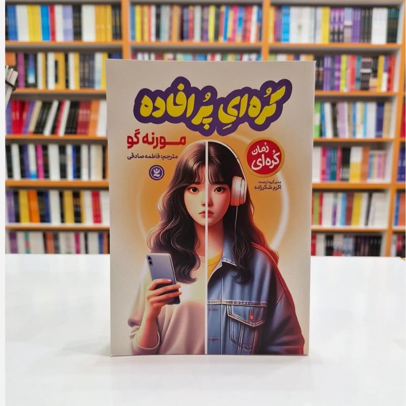 *کتاب کره ای پر افاده اثر مورنه گو انتشارات نگاه آشنا*
