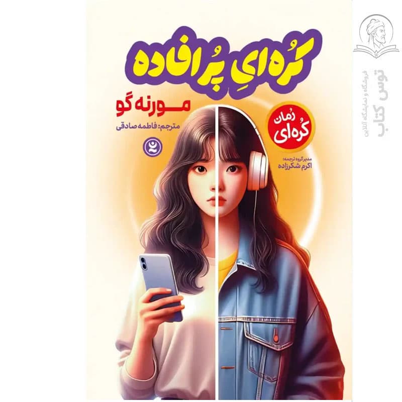 *کتاب کره ای پر افاده اثر مورنه گو انتشارات نگاه آشنا* — تصویر ۲