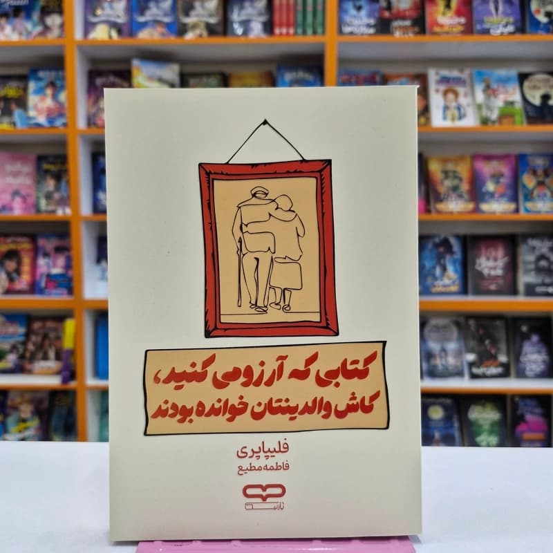 *کتاب کتابی که آرزو میکنید کاش والدینتان خوانده بودند اثر فلیپا پری انتشارات یارنیک*