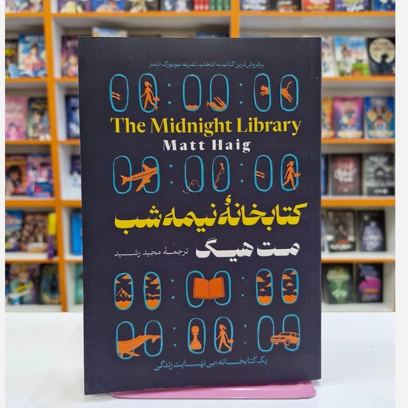 *کتاب کتابخانه نیمه شب اثر مت هیگ انتشارات جهان کتاب*