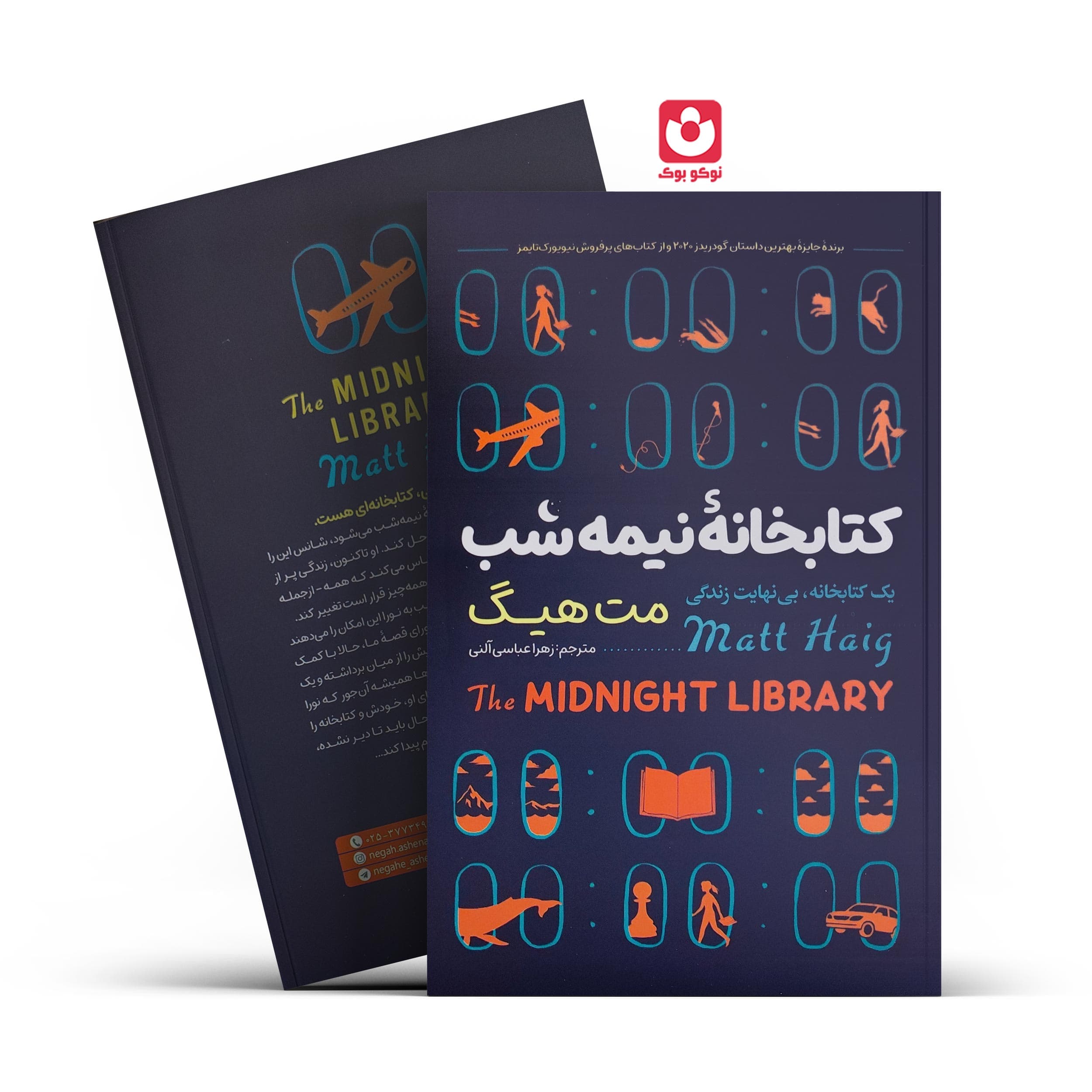 کتاب کتابخانه نیمه شب اثر مت هیگ انتشارات نگاه آشنا*****