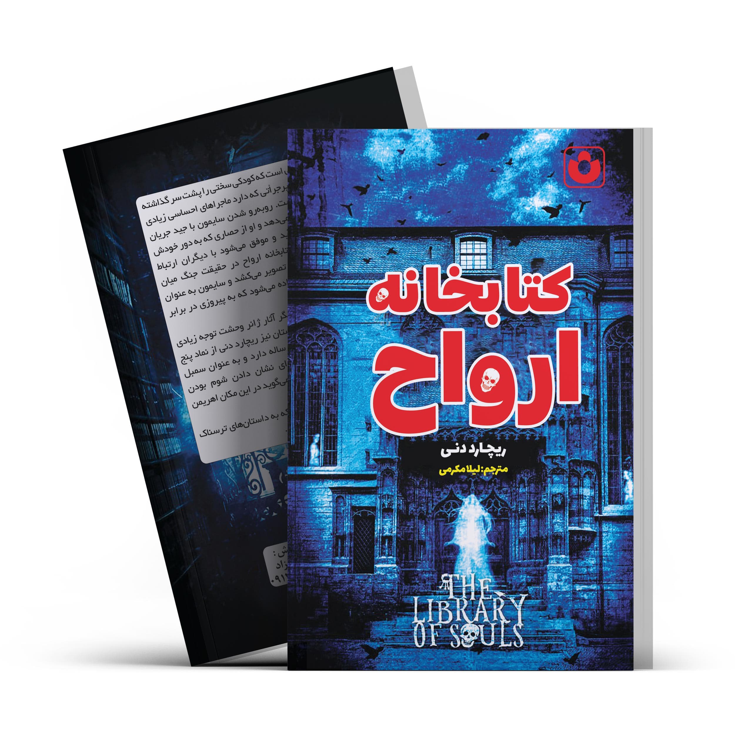 *کتاب کتابخانه ارواح اثر ریچارد دنی انتشارات آراستگان*