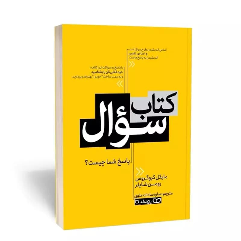 *کتاب کتاب سوال اثر مایکل کروگروس _ رومن شاپلر انتشارات یوشیتا*