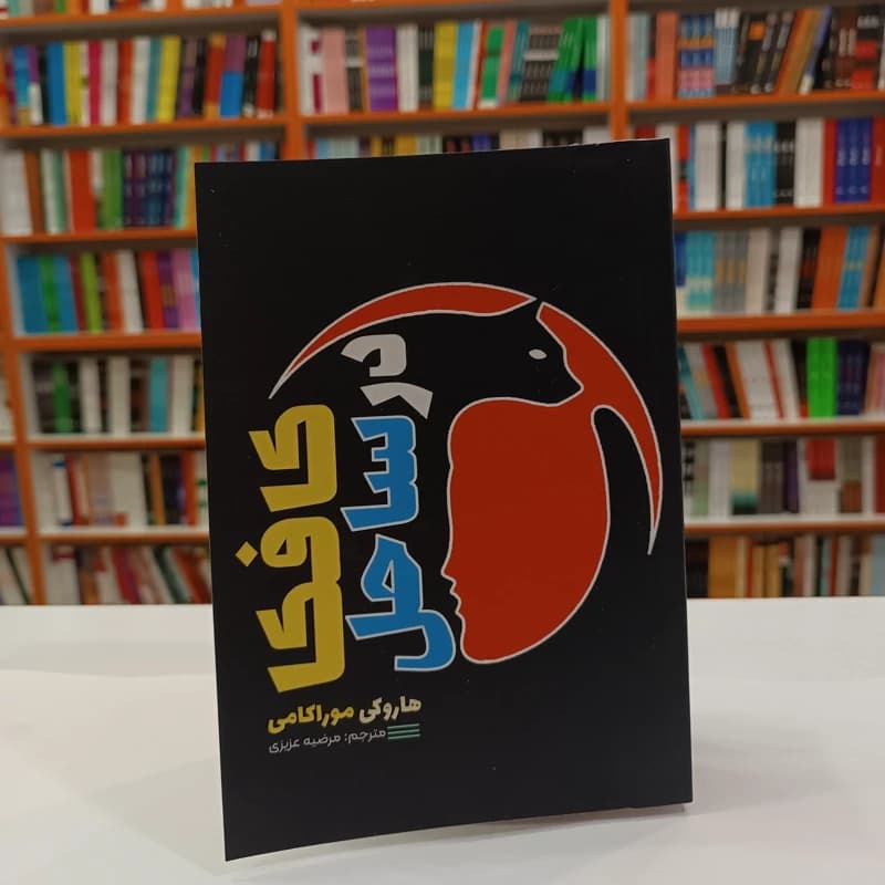 *کتاب کافکا در ساحل اثر هاروکی موراکامی انتشارات آراستگان* — تصویر ۲
