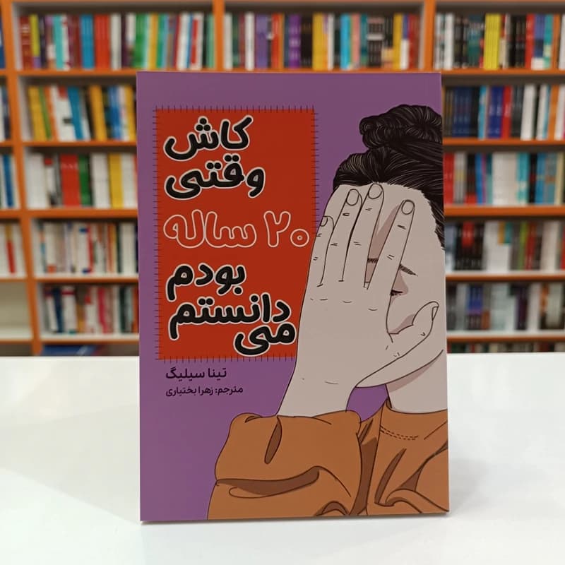 *کتاب کاش وقتی 20 ساله بودم می دانستم اثر تینا سیلیگ انتشارات آراستگان*