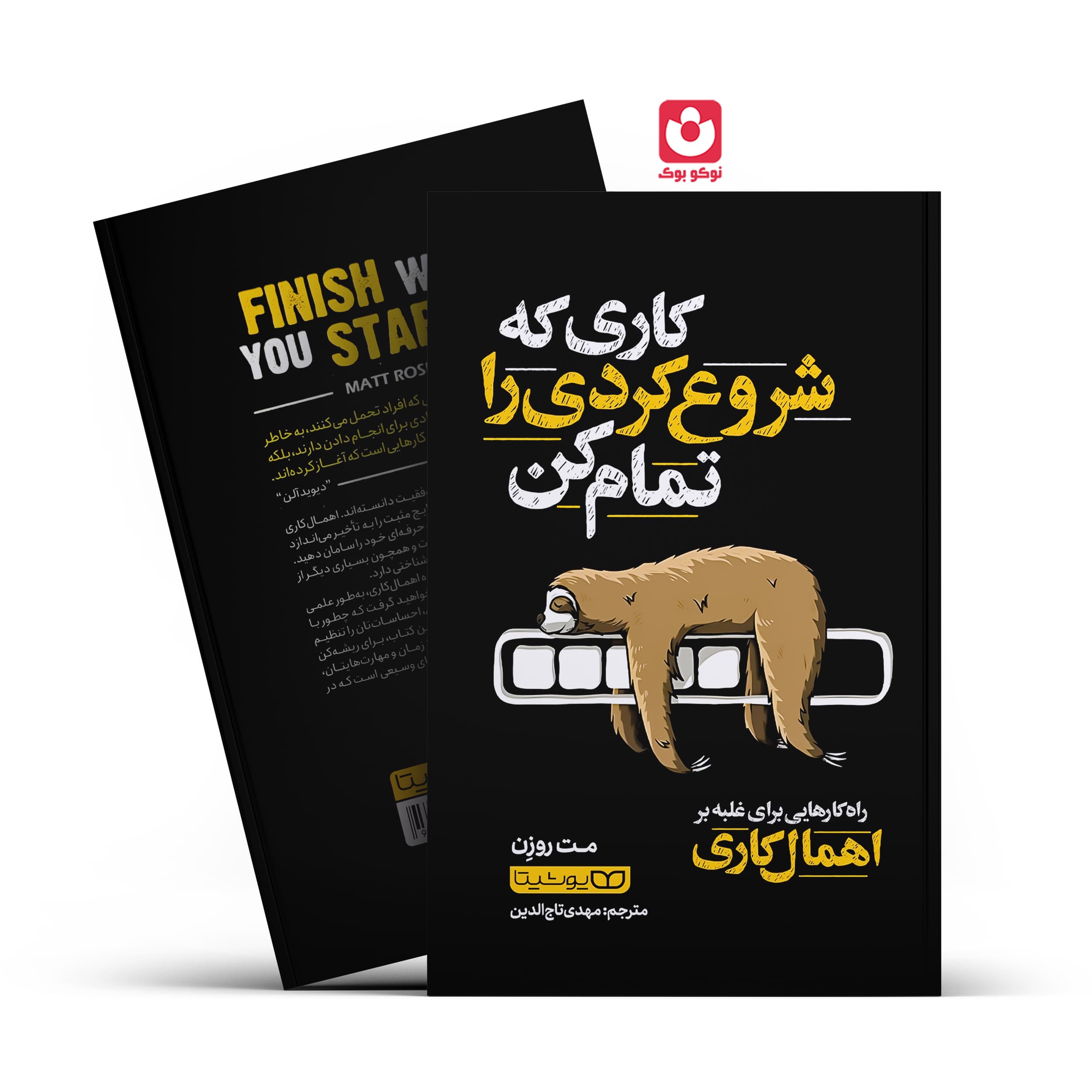 *کتاب کاری که شروع کردی را تمام کن اثر مت روزن انتشارات یوشیتا *