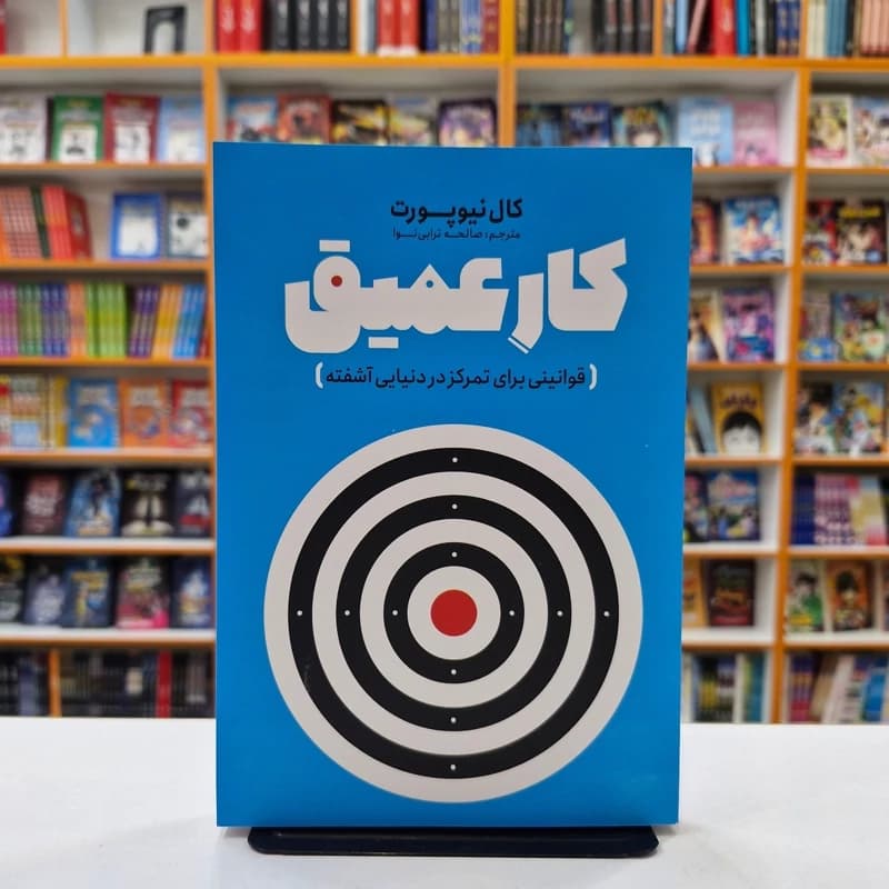 *کتاب کار عمیق اثر کال نیوپورت انتشارات نگاه آشنا* — تصویر ۲