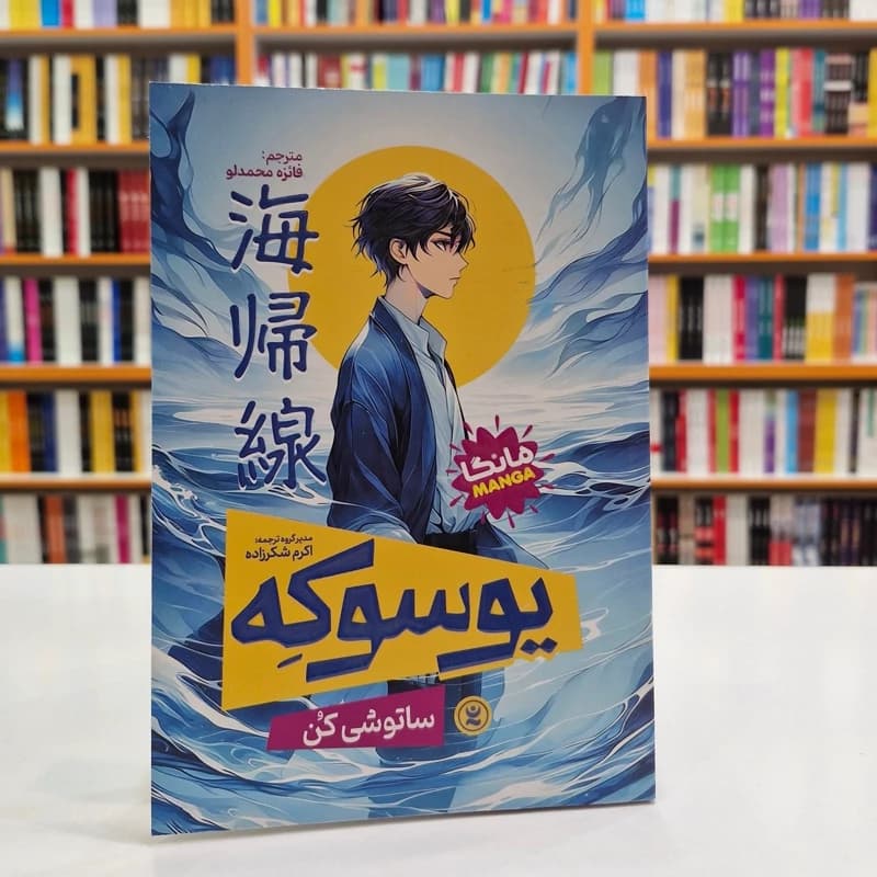*کتاب مانگا یوسوکه اثر ساتوشی کن انتشارات نگاه آشنا* — تصویر ۲