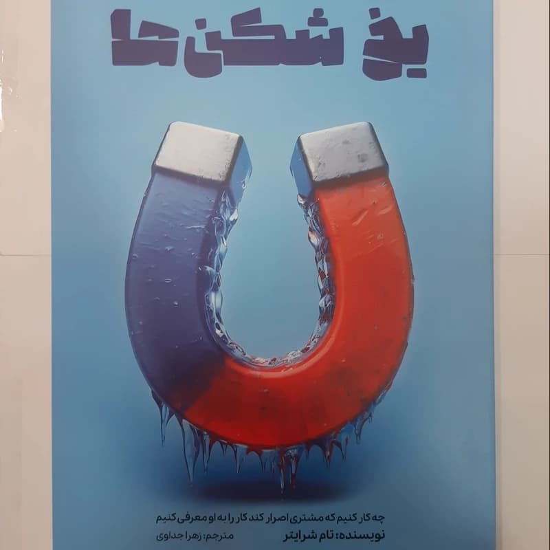 *کتاب یخ شکن ها اثر تام بیگ ال شرایتر انتشارات آراستگان* — تصویر ۲