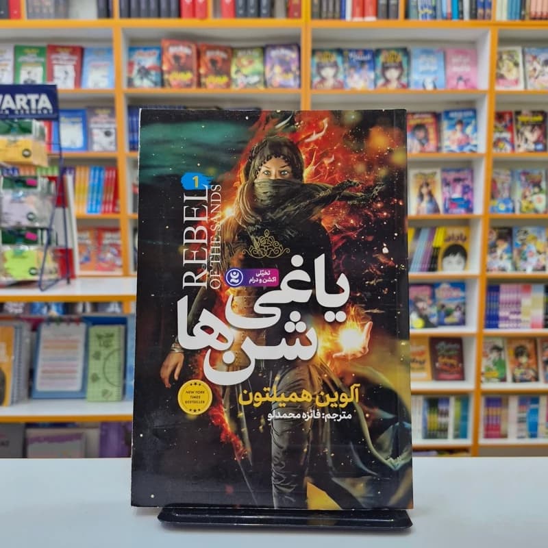 *کتاب یاغی شن ها اثر آلوین همیلتون انتشارات نگاه آشنا* — تصویر ۲