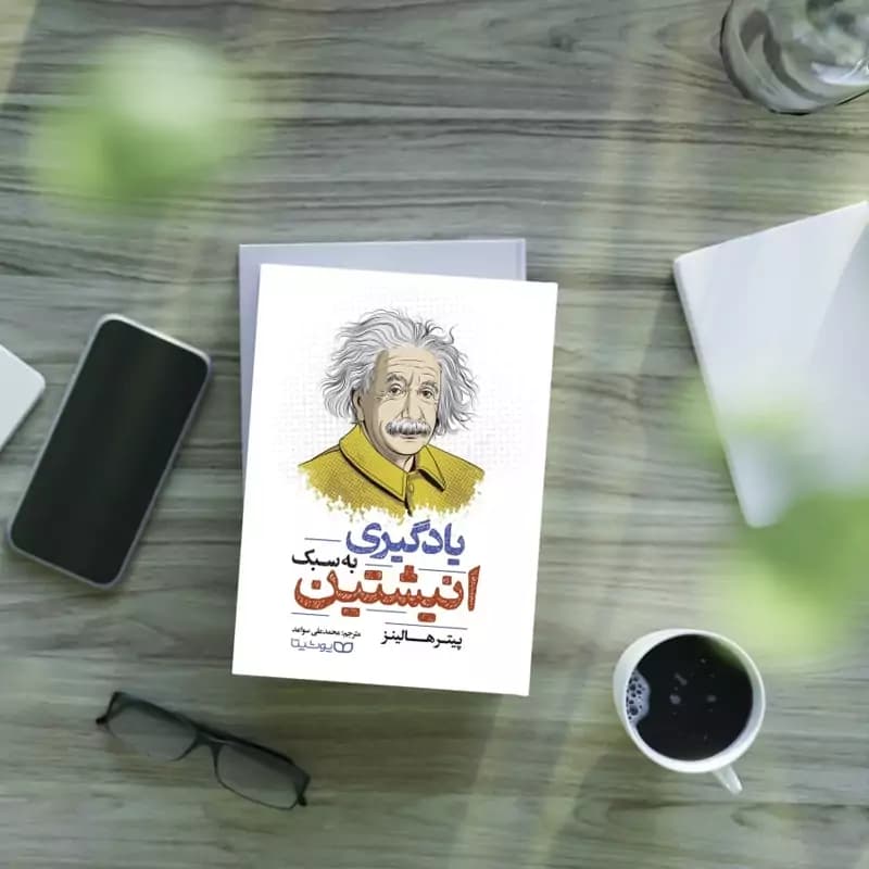 *کتاب یادگیری به سبک انیشتین اثر پیتر هالینز انتشارات یوشیتا*