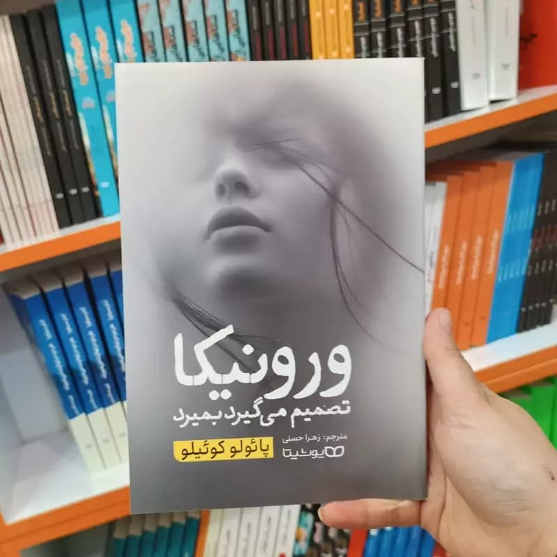 *کتاب ورونیکا تصمیم می گیرد بمیرد اثر پایولو کوییلو انتشارات یوشیتا* — تصویر ۲