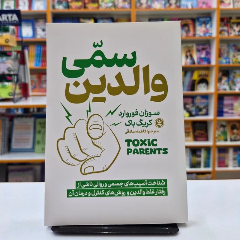 *کتاب والدین سمی اثر سوزان فوروارد و کریگ باک انتشارات نگاه آشنا*