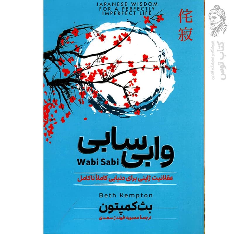 *کتاب وابی سابی اثر بت کمپتون انتشارات آزرمیدخت* — تصویر ۲
