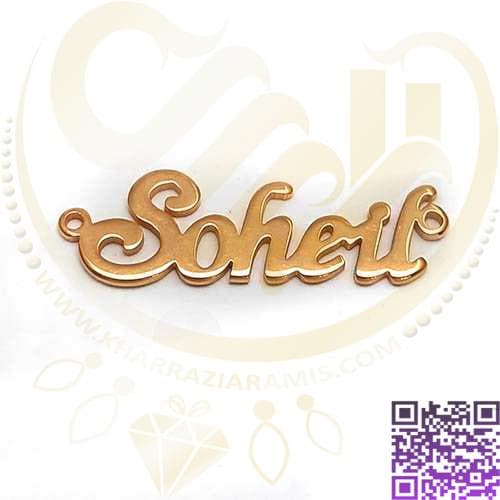 اسم سهیل لاتین طلایی کد149