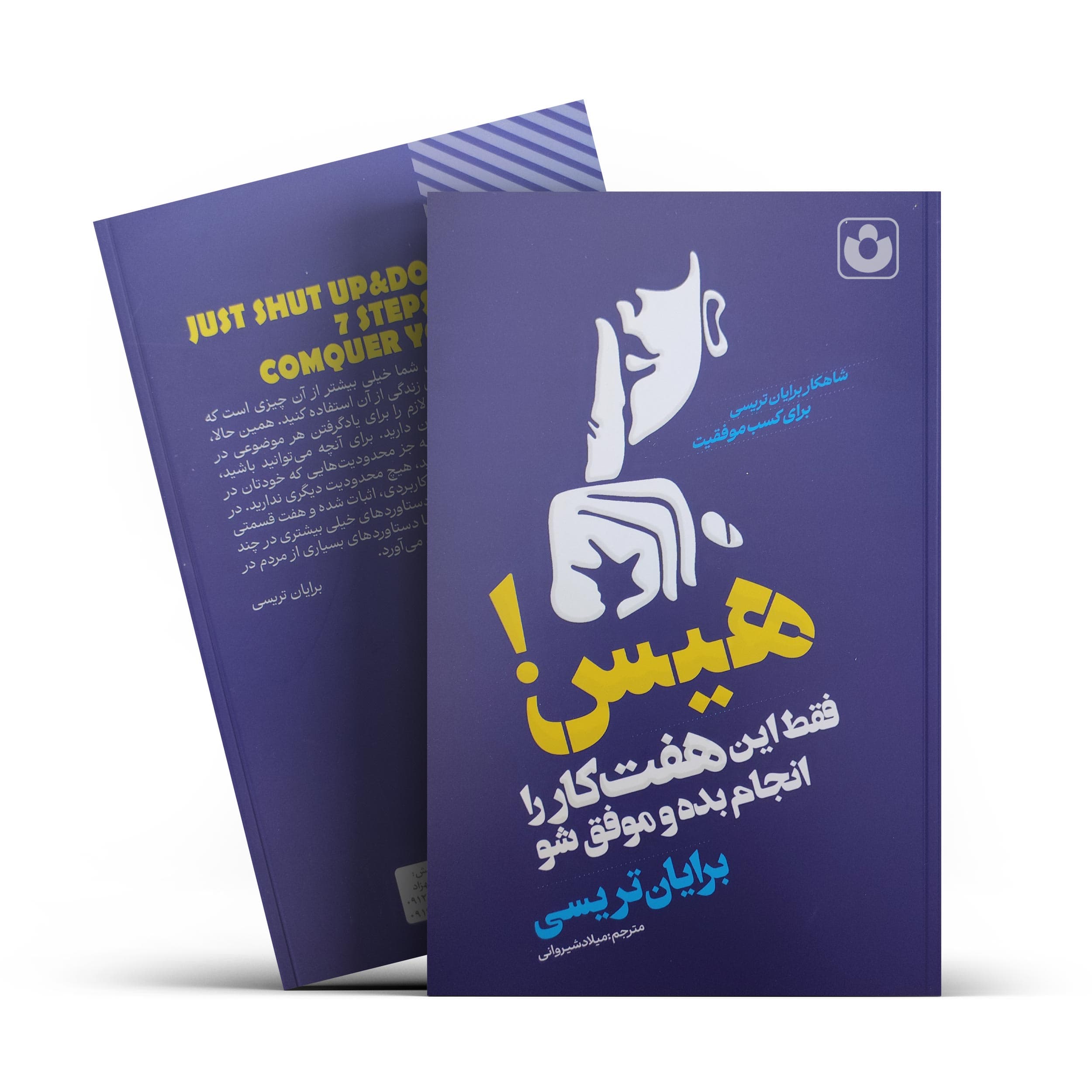 *کتاب هیس فقط این هفت کار را انجام بده و موفق شو اثر برایان تریسی انتشارات آراستگان*