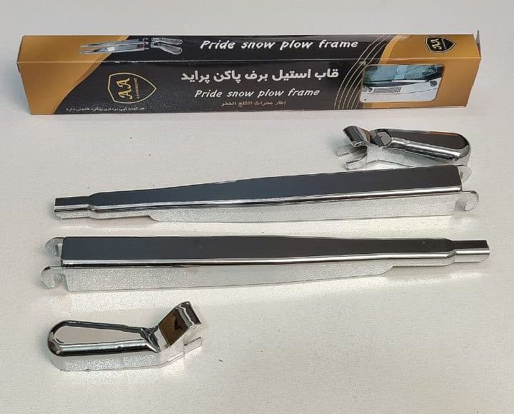 قاب استیل پایه برف پاک کن پراید بسته 4عددی — تصویر ۳