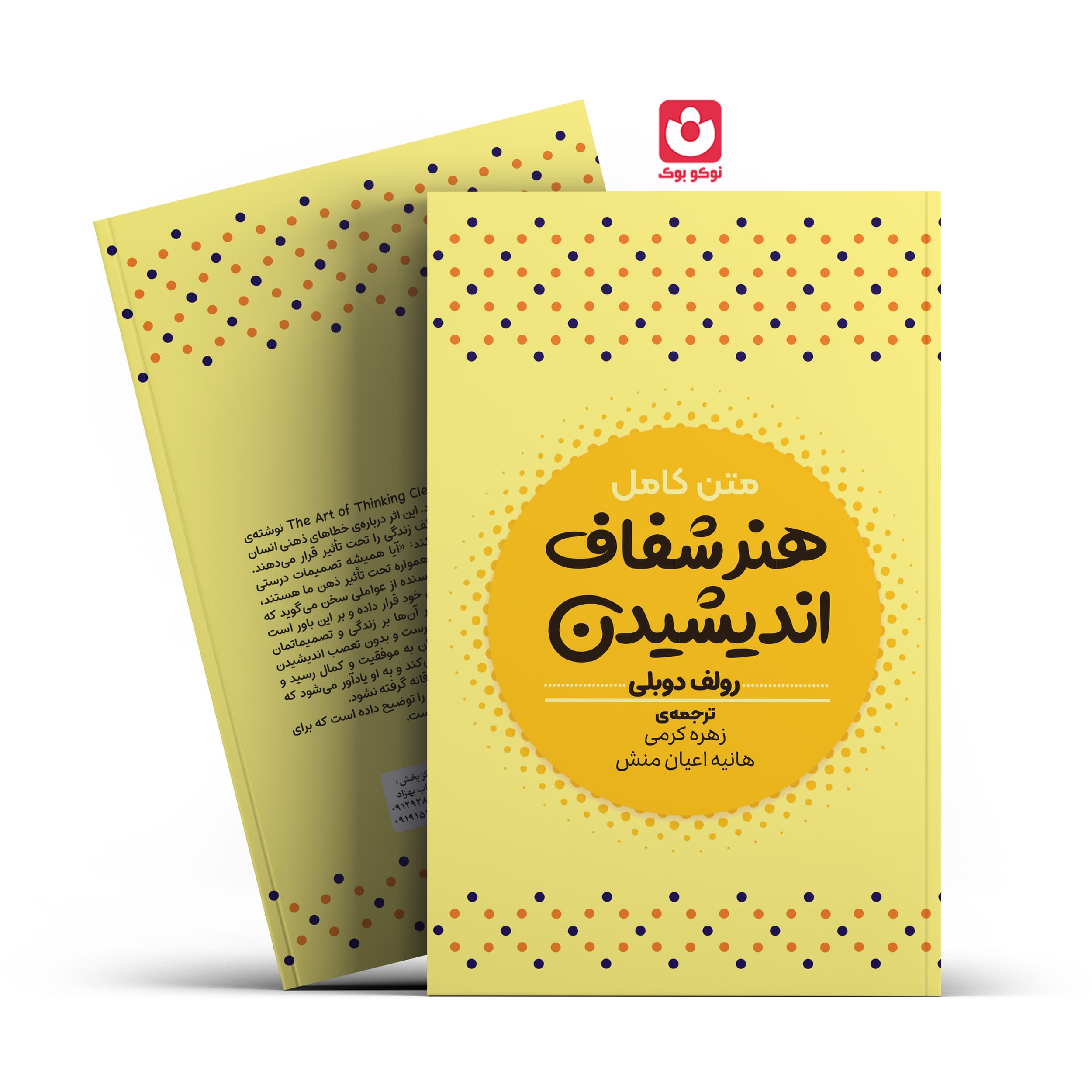 *کتاب هنر شفاف اندیشیدن اثر رولف دوبلی انتشارات آراستگان*