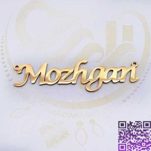 اسم مژگان استیل طلایی کد120
