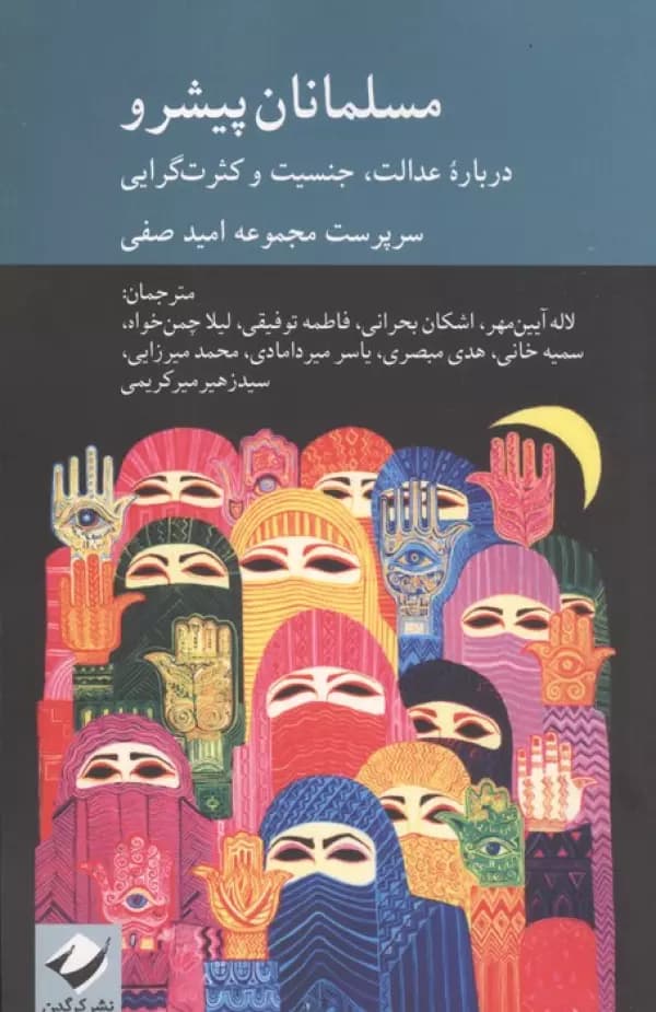 مسلمانان پیشرو (درباره عدالت،جنسیت و کثرت گرایی) 1404