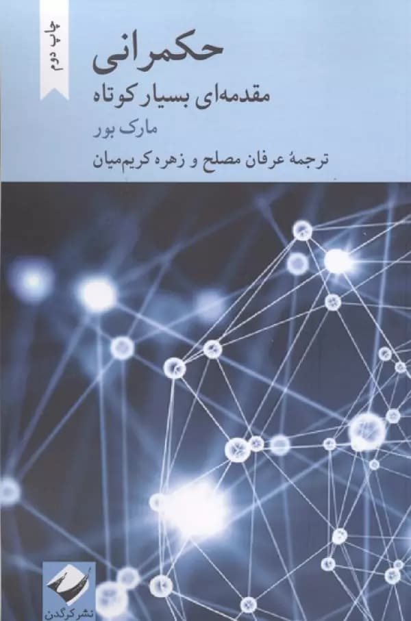 حکمرانی (مقدمه ای بسیار کوتاه) 1403