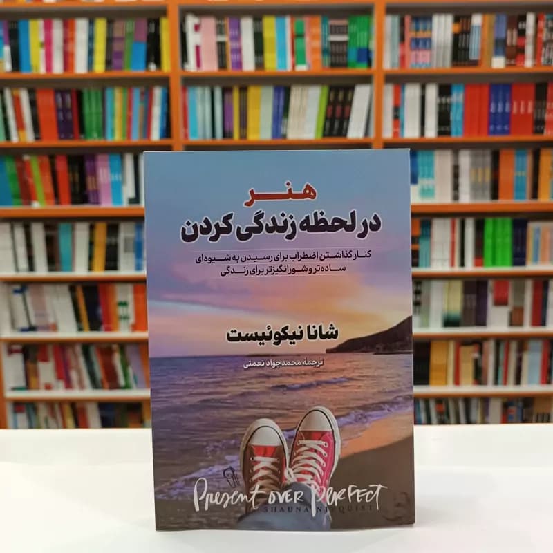 *کتاب هنر در لحظه زندگی کردن اثر شانا نیکوییست انتشارات آزرمیدخت*