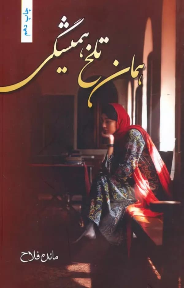 همان تلخ همیشگی 1405 — تصویر ۲