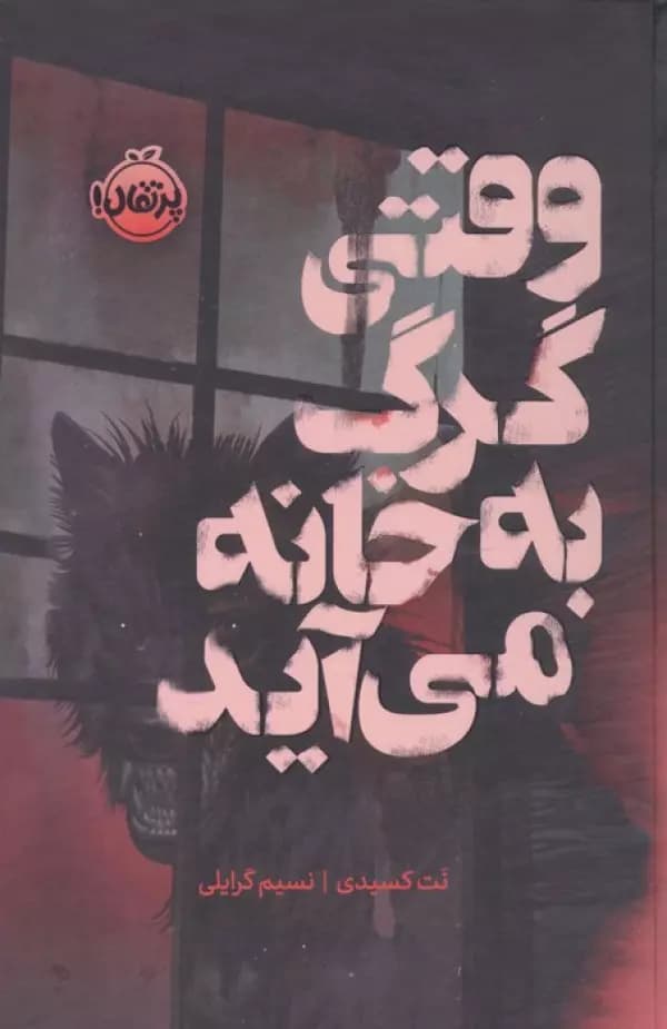 وقتی گرگ به خانه می آید (فانتوم) 1404