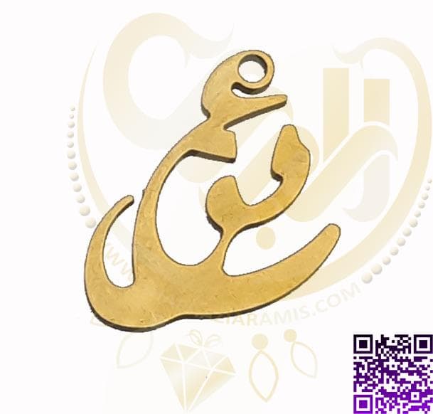 آویز استیل طلایی عشق کد103