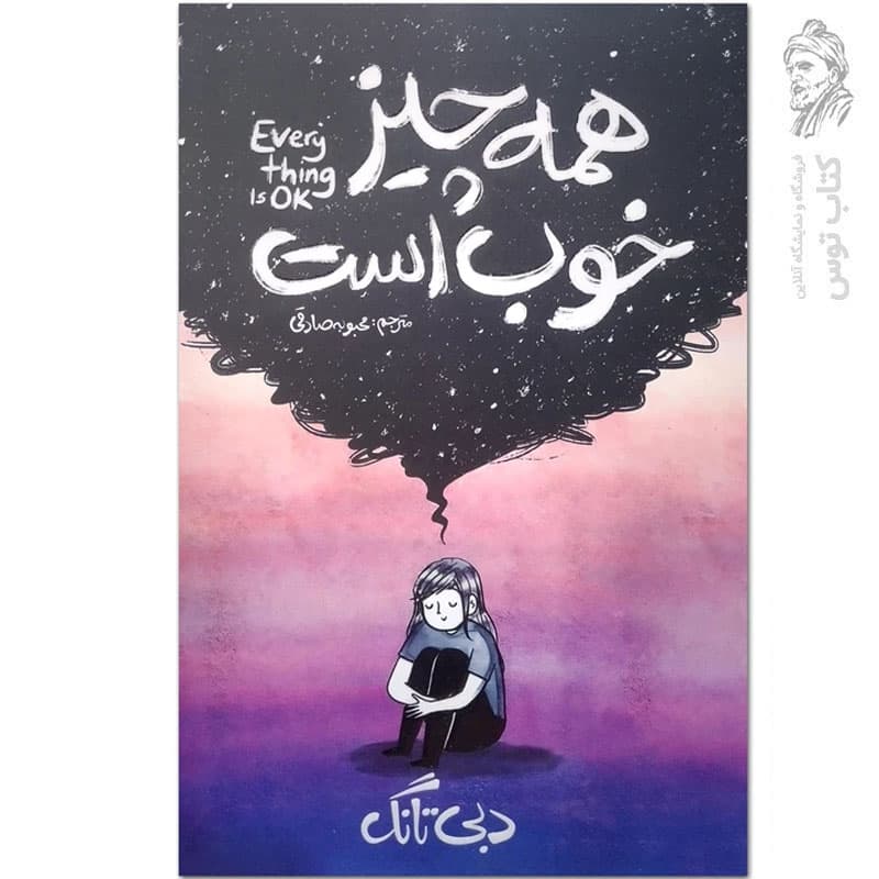 *کتاب همه چیز خوب است اثر دبی تانگ انتشارات آذربیان* — تصویر ۲
