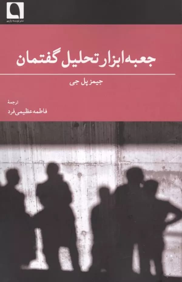جعبه ابزار تحلیل گفتمان 1404