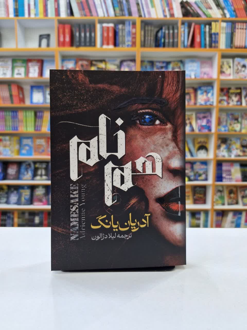 *کتاب هم نام اثر آدریان یانگ انتشارات آراستگان* — تصویر ۲