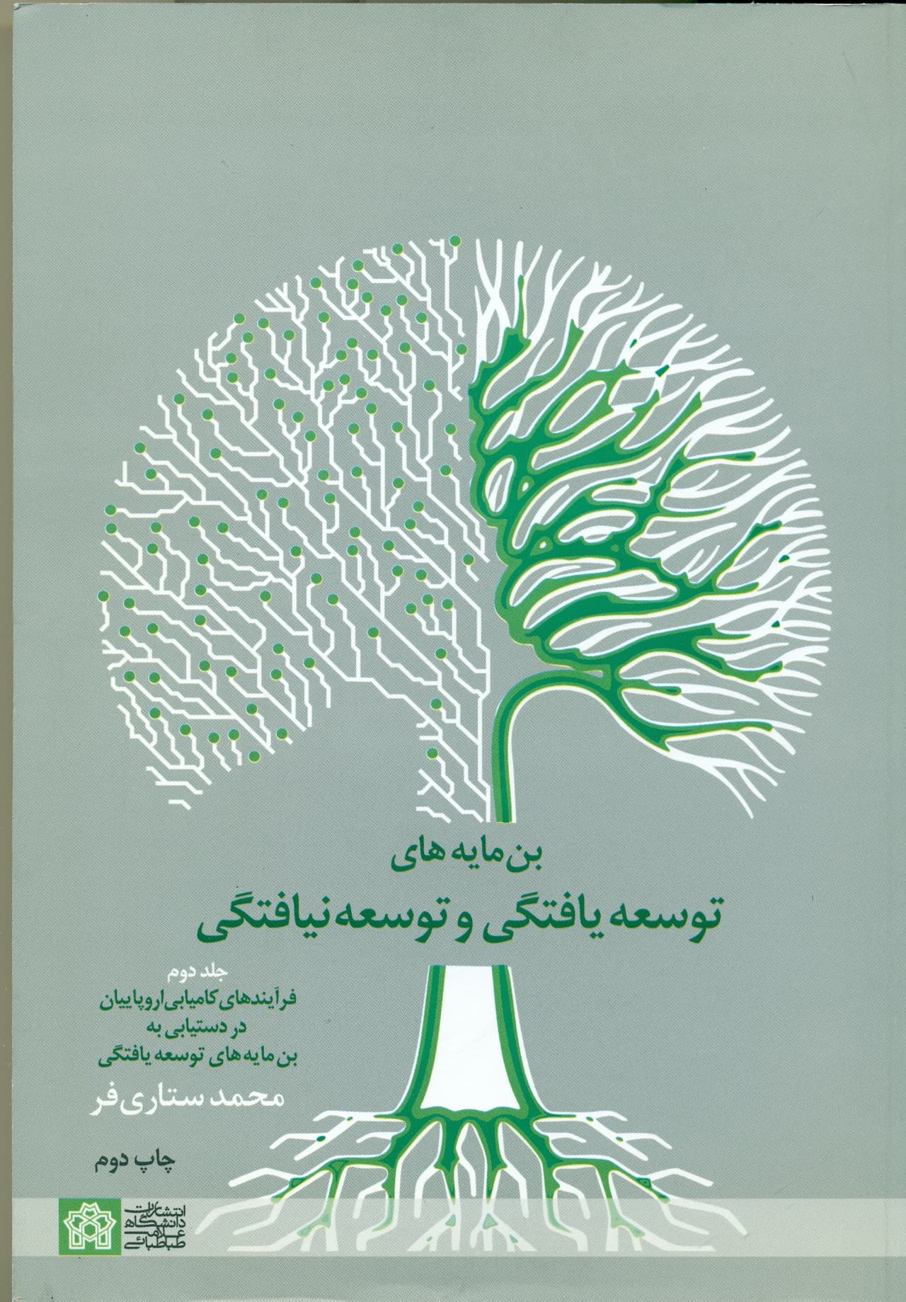 بن مایه های توسعه یافتگی و توسعه نیافتگی جلد دوم 1400