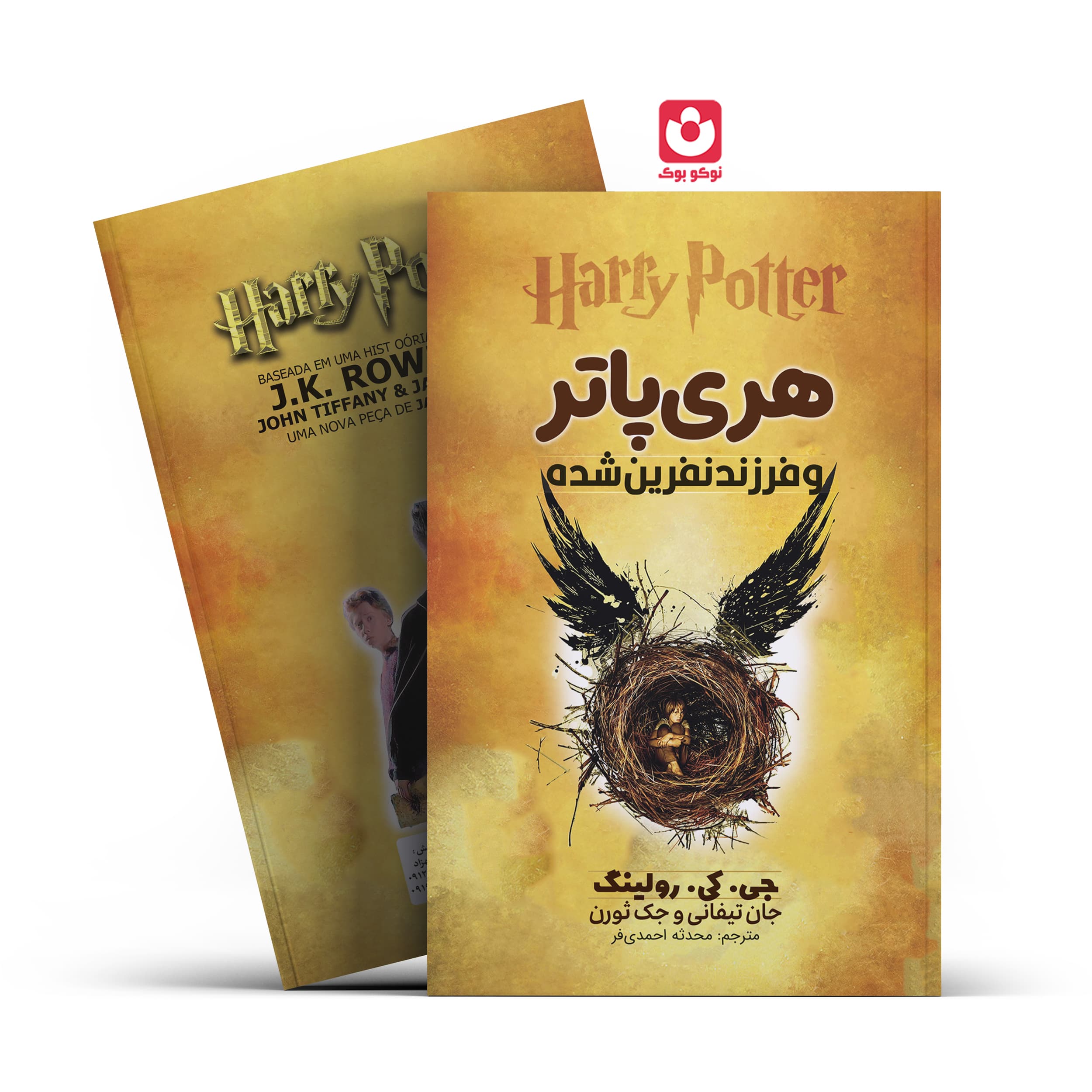 *کتاب هری پاتر و فرزند نفرین شده اثر جی.کی.رولینگ انتشارات آراستگان*