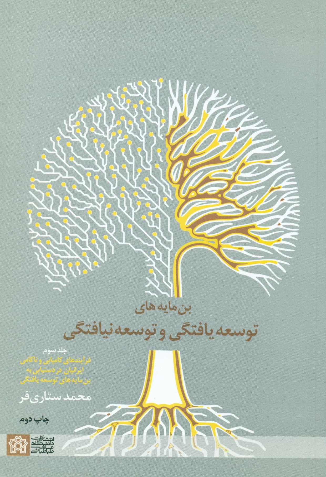 بن مایه هایی توسعه یافتگی و توسعه نیافتگی جلد سوم 1400