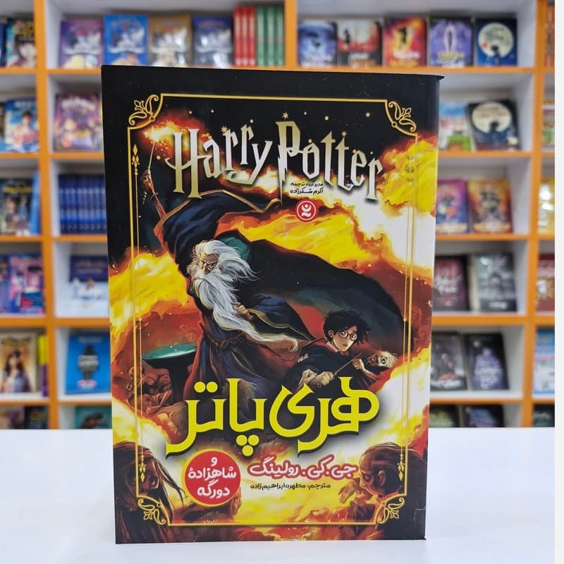 *کتاب هری پاتر و شاهزاده دورگه اثر جی.کی.رولینگ انتشارات نگاه آشنا*