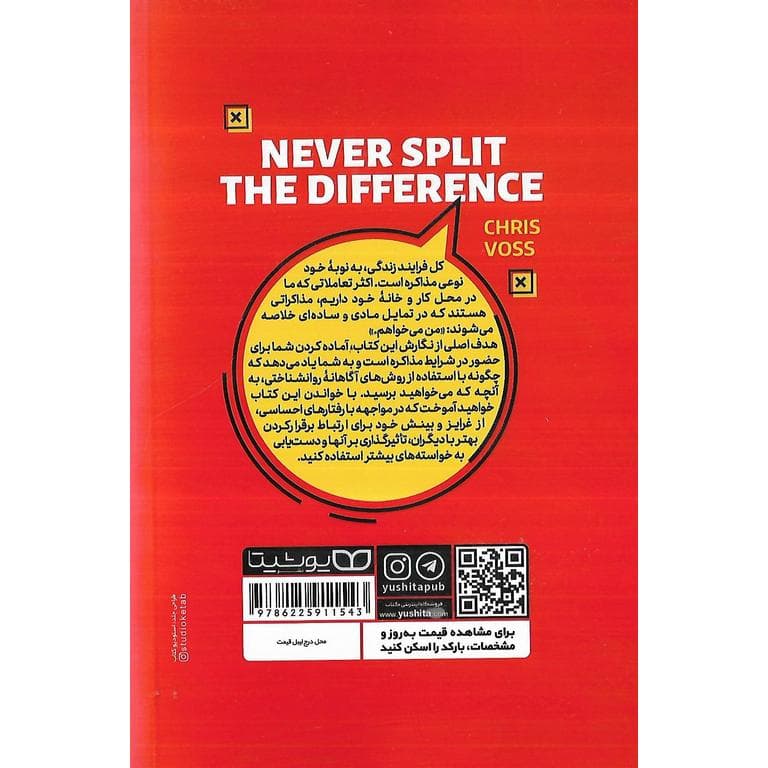 *کتاب هرگز سازش نکنید اثر کریس واس انتشارات یوشیتا* — تصویر ۳