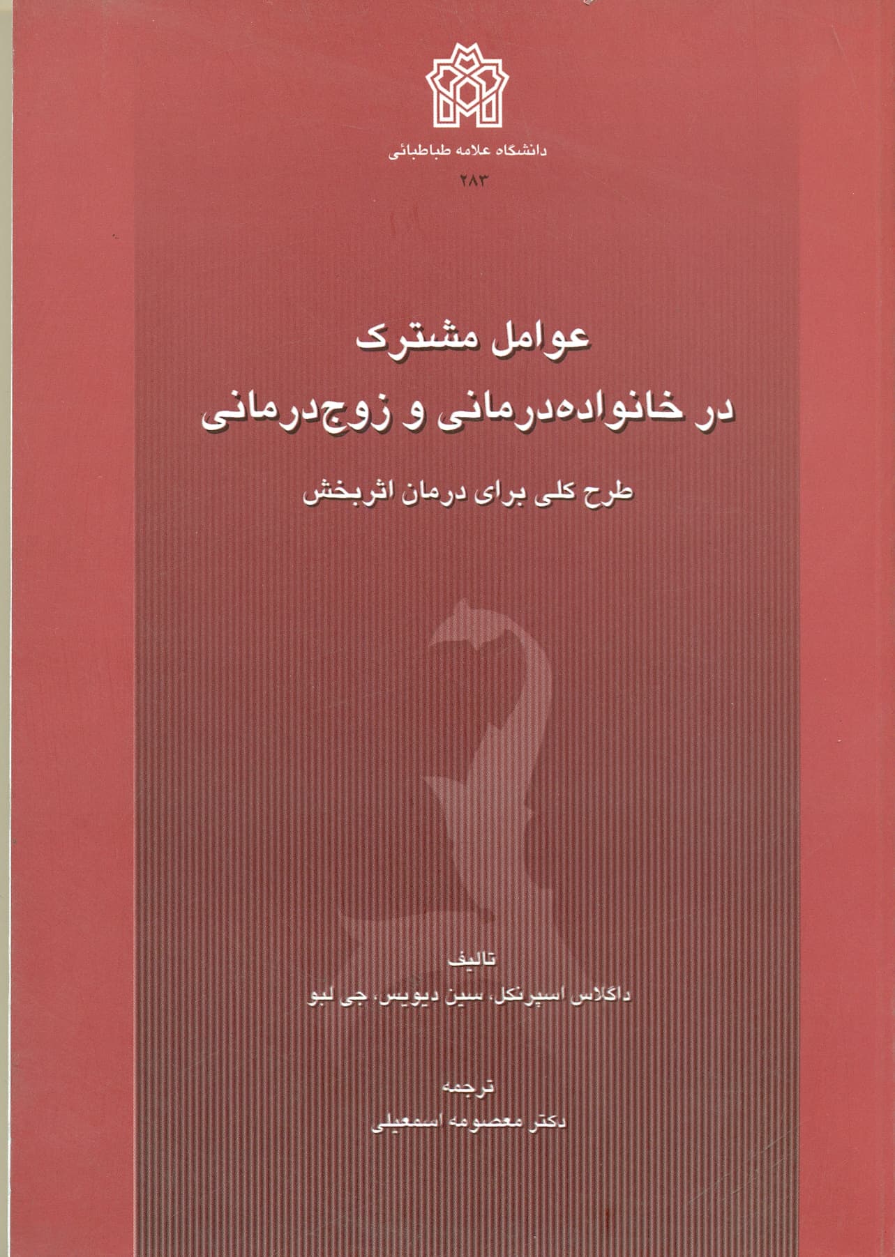 عوامل مشترک در خانواده درمانی و زوج درمانی 1392