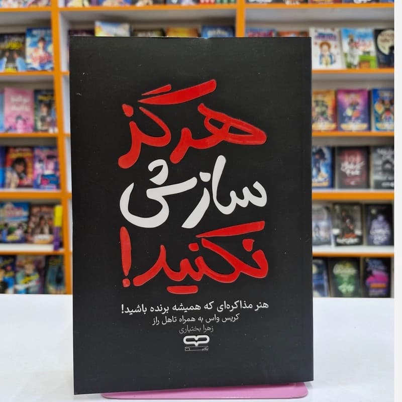 *کتاب هرگز سازش نکنید اثر کریس واس_تاهل راز انتشارات یارنیک*