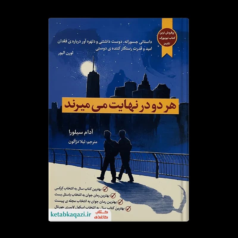 *کتاب هر دو در نهایت می میرند اثر آدام سیلورا انتشارات آراستگان* — تصویر ۲
