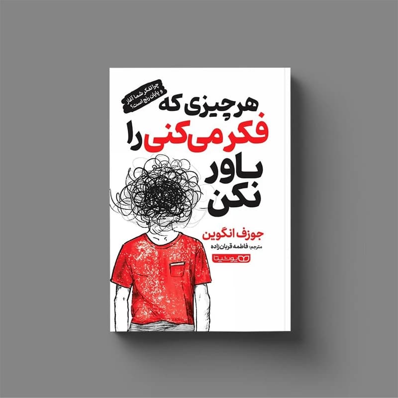 *کتاب هر چیزی که فکر می کنی را باور نکن اثر جوزف انگوین انتشارات یوشیتا*