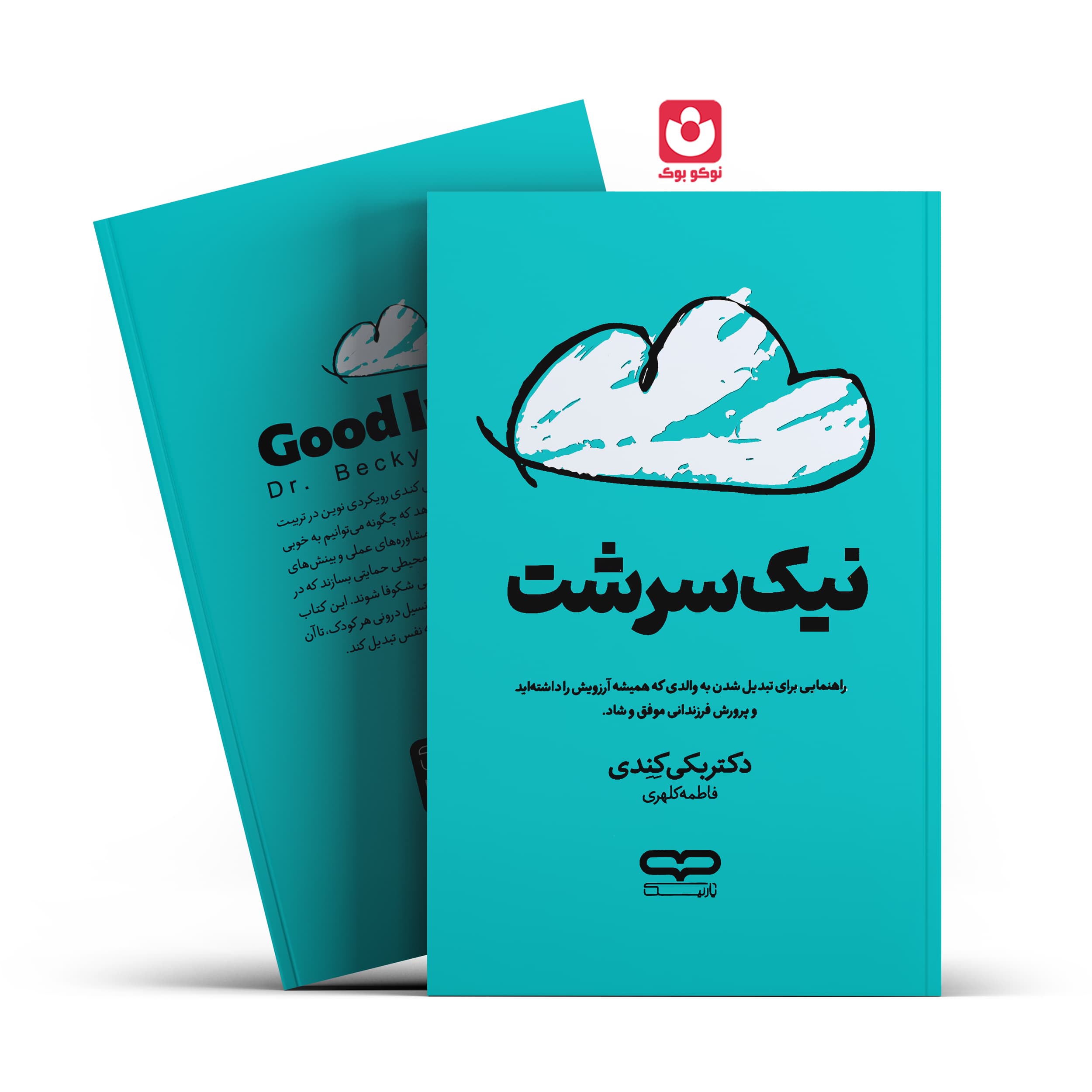*کتاب نیک سرشت اثر دکتر بکی کندی انتشارات یارنیک*