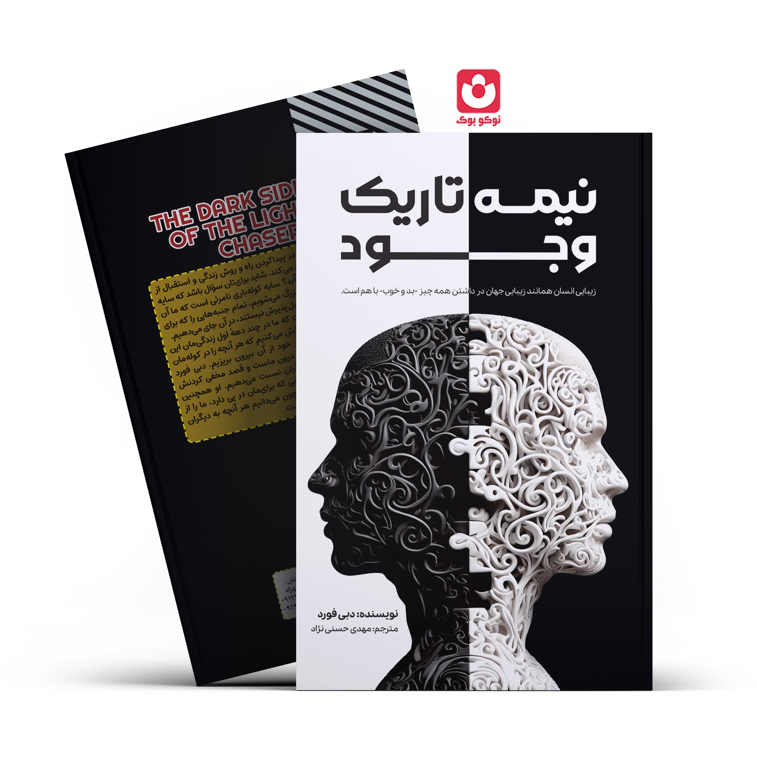 *کتاب نیمه تاریک وجود اثر دبی فورد انتشارات آراستگان*