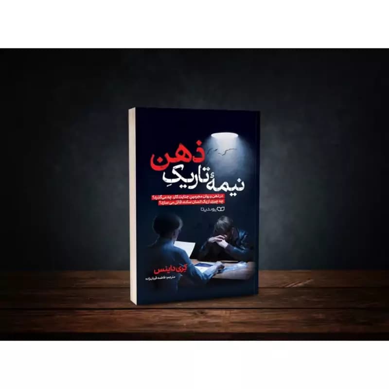*کتاب نیمه تاریک ذهن اثر کری داینس انتشارات یوشیتا*