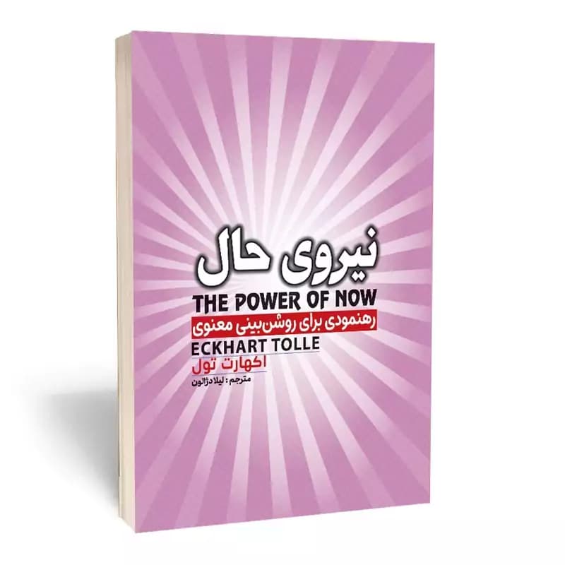 *کتاب نیروی حال اثر اکهارت تول انتشارات آراستگان* — تصویر ۲