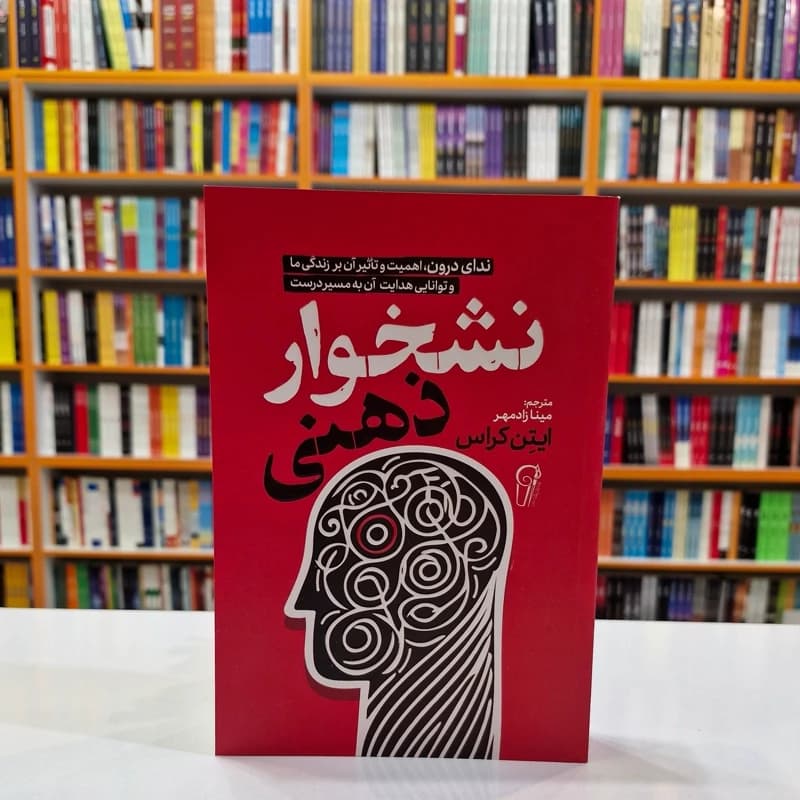 *کتاب نشخوار ذهنی اثر ایتن کراس انتشارات آزرمیدخت* — تصویر ۲