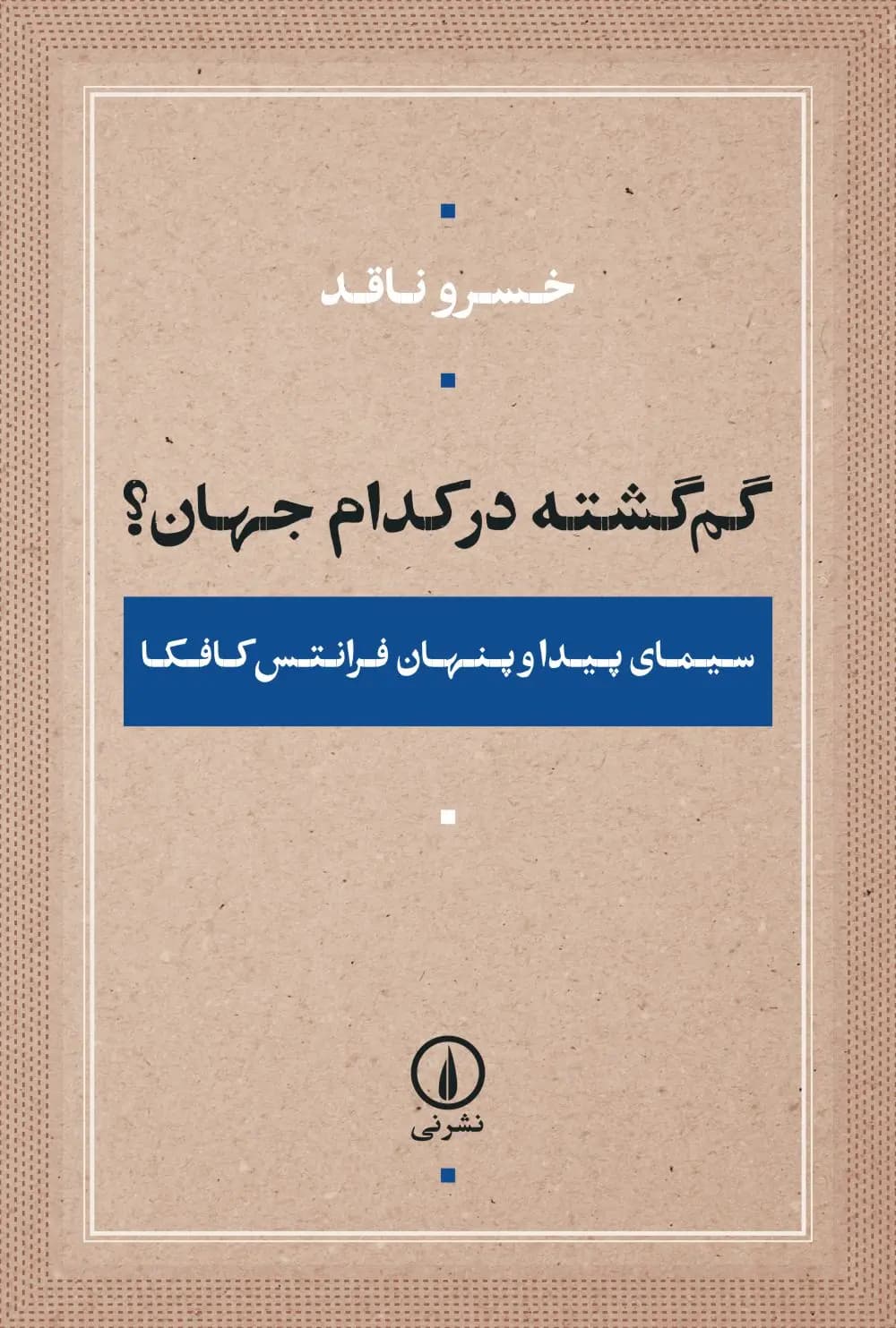 گم‌گشته در کدام جهان؟ 1405