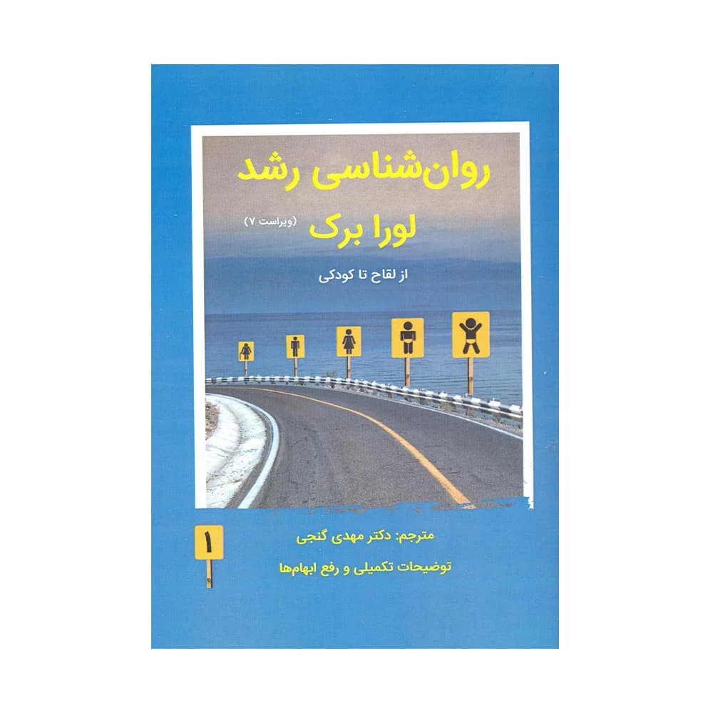 روانشناسی رشد لورابرک جلد یک و دو 1402