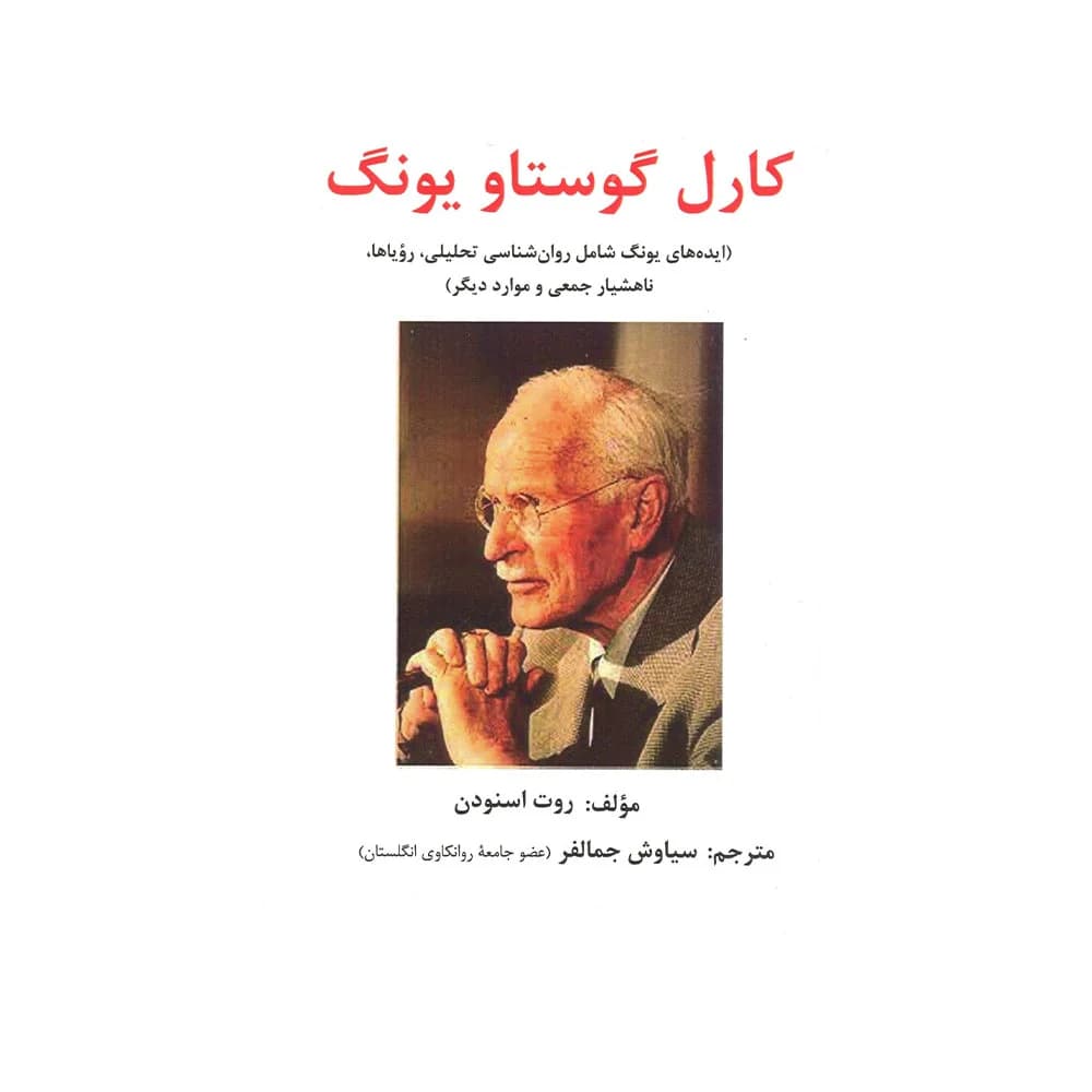کارل گوستاو یونگ 1402 — تصویر ۲