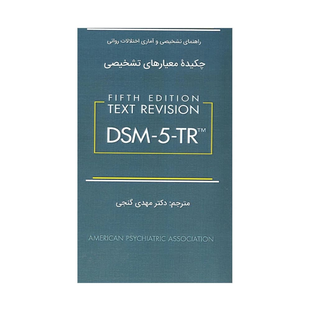 چکیده معیارهای تشخیصی DSM-5-TR